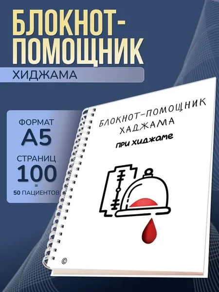 Блокнот-помощник хаджама при хиджаме
