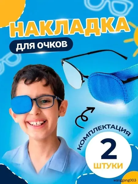 Повязка-окклюдер на очки для лечения амблиопии , для детей и взрослых, синий, комплект 2 шт
