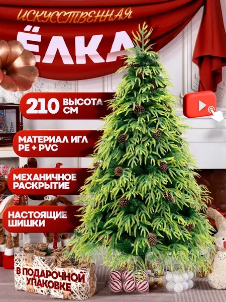 Новогодняя елка искусственная 210 см с настоящими шишками