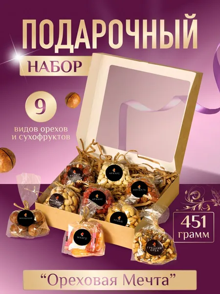 Подарочный набор орехов и сухофруктов: Макадамия, манго в кубиках, миндаль и кешью жареный, арахис цельный, арахис в жженом сахаре, грецкий орех, фундук, фисташки соленые / по 50 гр