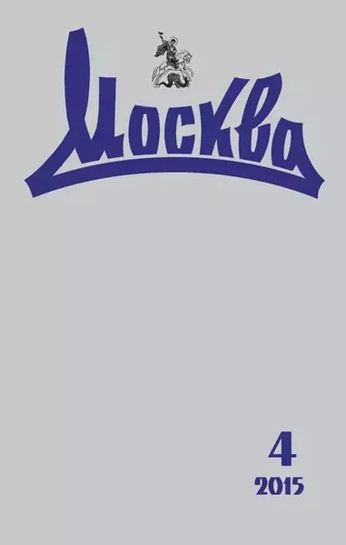 Журнал русской культуры Москва No04/2015 | Электронная книга