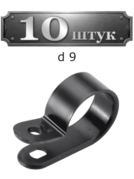 10уп. Клипса для крепления кабеля d 9 (черная) 250-06