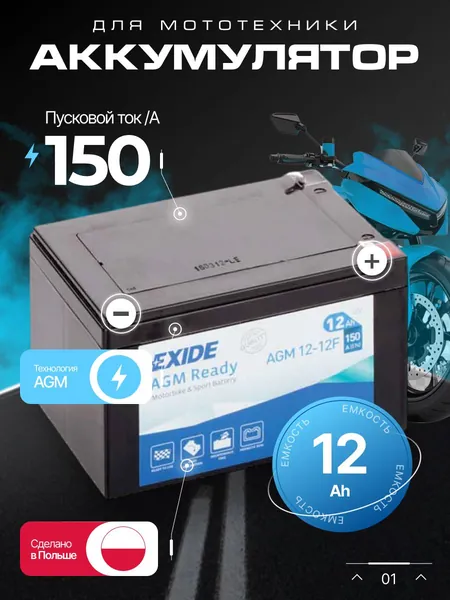 Аккумулятор для мотоцикла 12в 12 Ач 150 А обратная полярность EXIDE акб для мототехники 12в AGM, мопеда альфа, скутера, квадроцикла, питбайка, снегохода, генератора 150x100x100