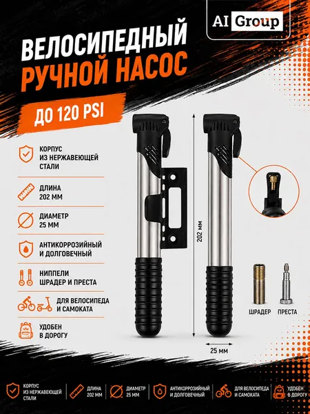 Насос велосипедный ручной до 120 PSI, корпус из нержавеющей стали, длина 202 мм и диаметр 25 мм, антикоррозийный долговечный, ниппели Шрадер и Преста, для велосипеда и самоката, в дорогу