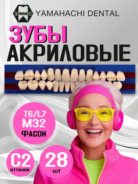 Зубы акриловые, вариант исполнения: NewАсе -двухслойные, Anterior фронтальные верх фасон T6,низ ф. L7, Million - однослойные, Posterior (фас.M32,) цвет C2; полный гарнитур 28 шт. на планках.