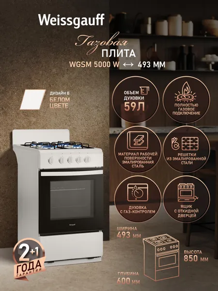 Газовая плита Weissgauff шириной 50 см WGSM 5000 W, Объём духовки 59 литров, Газ-контроль духового шкафа, 4 конфорки, Решётки из эмалированной стали, Поворотные переключатели Soft Switch