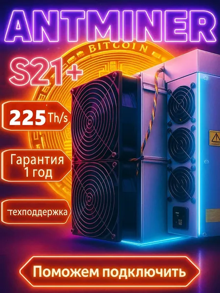 Асик майнер ANTMINER S21+ 225TH/s для майнинга биткоина (SHA-256) высокая прибыльность и быстрая окупаемость
