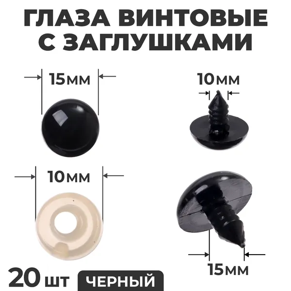 Глаза винтовые с заглушками, набор из 20 шт., размер 18 мм, круглые пластиковые глазки для декорирования мягких игрушек и кукол, материал для творчества и рукоделия, цвет чёрный