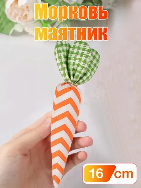 Декоративная морковка из ткани, Пасхальный интерьерный декор