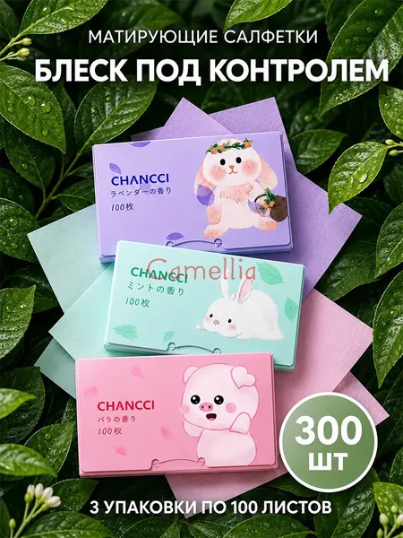 Матирующие салфетки для лица 300шт, салфетки для лица