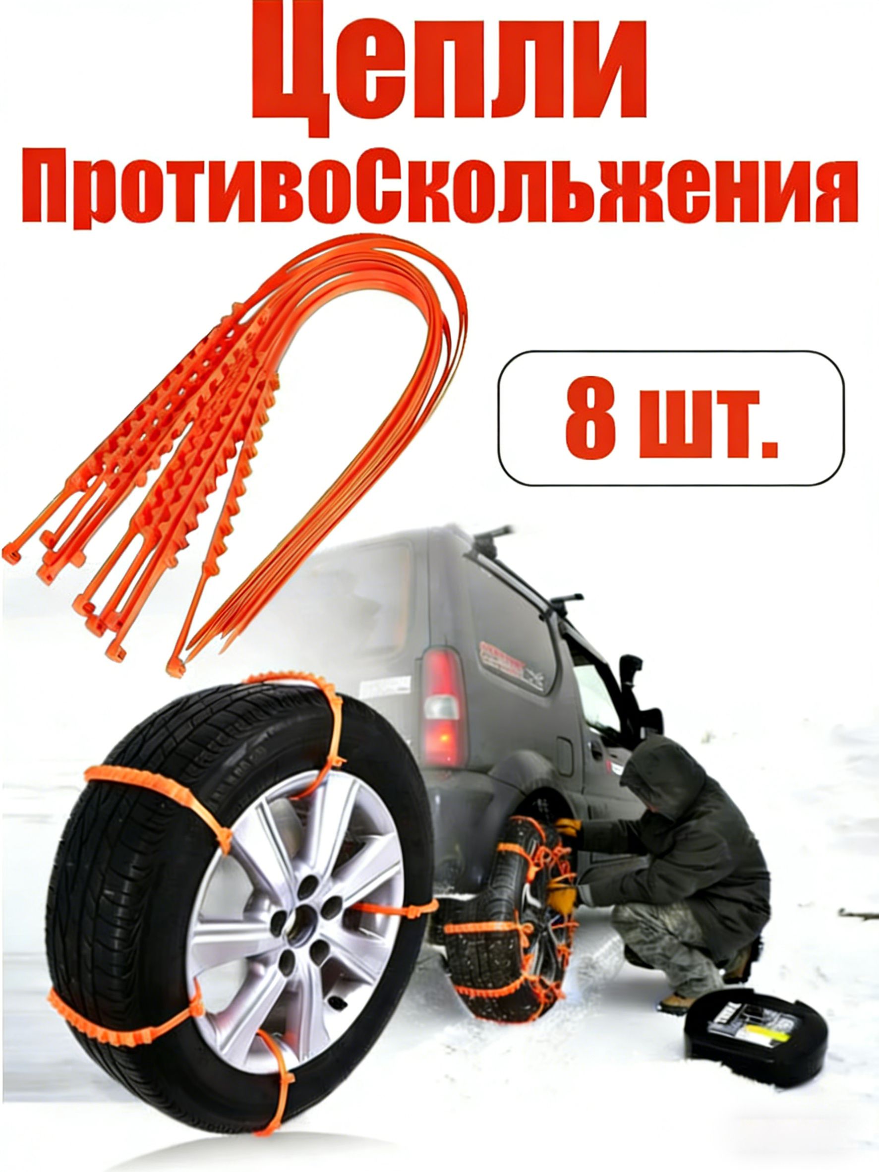 Цепь противоскольжения, 8 шт.