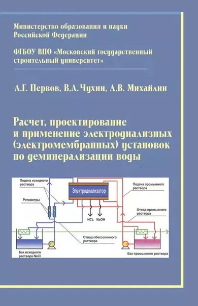 Расчет, проектирование и применение электродиализных (электромембранных) установок по деминерализации воды | Чухин Валентин Александрович, Михайлин Алексей Викторович | Электронная книга