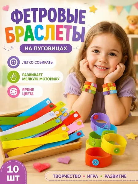 Развивающая игрушка Монтессори из фетра для мелкой моторики, детский набор для творчества Браслеты на пуговицах для детского сада