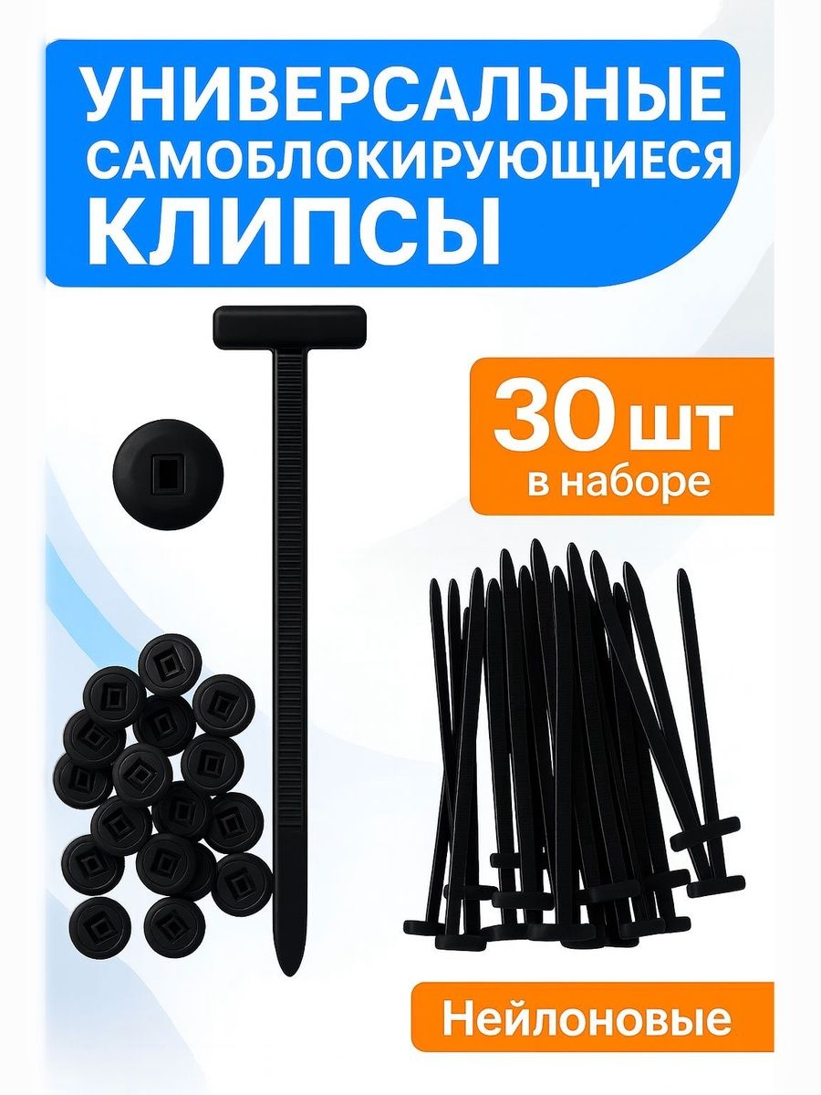 Клипсы - стяжки крепежные автомобильные,30