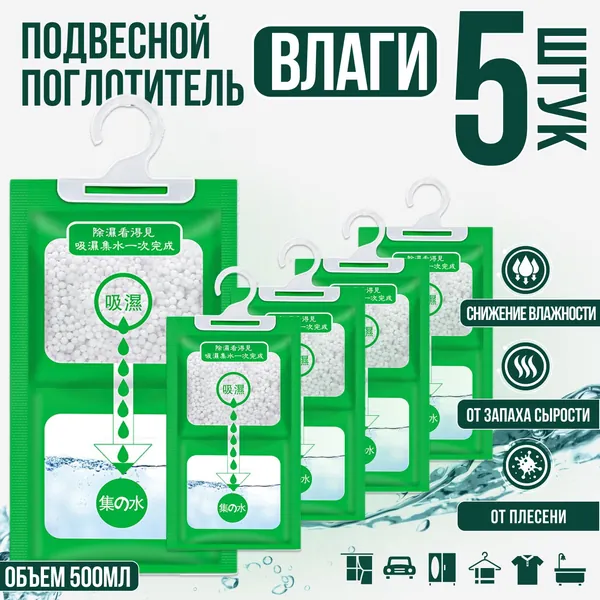 Поглотитель влаги осушитель воздуха влагопоглотитель подвесной, нейтрализатор запаха сырости в шкафу и авто, против плесени и влажности, абсорбент бытовой, автомобильный, набор из 5 штук