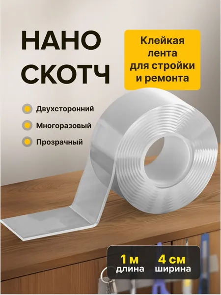 1m-4cm. НАНО ЛЕНТА двусторонняя прозрачная многоразовая водостойкая. Крепление без сверления картин, зеркал, часов, фото, полок, табличек, постеров, крючков. Сильная фиксация. НАНО СКОТЧ
