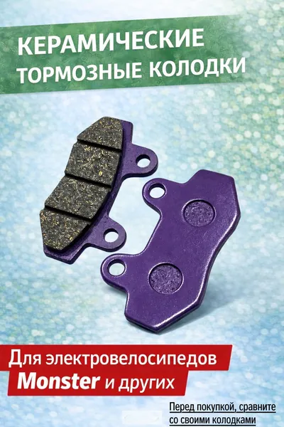 Керамические тормозные колодки для элетровелосипедов Monster
