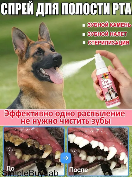 Спрей для гигиены полости рта домашних животных. Эффективно удаляет зубной налет, освежает дыхание и удаляет зубной камень. Подходит для употребления внутрь без чистки зубов. 30 мл