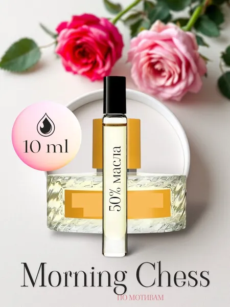 Духи MORNING CHESS унисекс 10ml/на отлив, разливные 11,0 мл