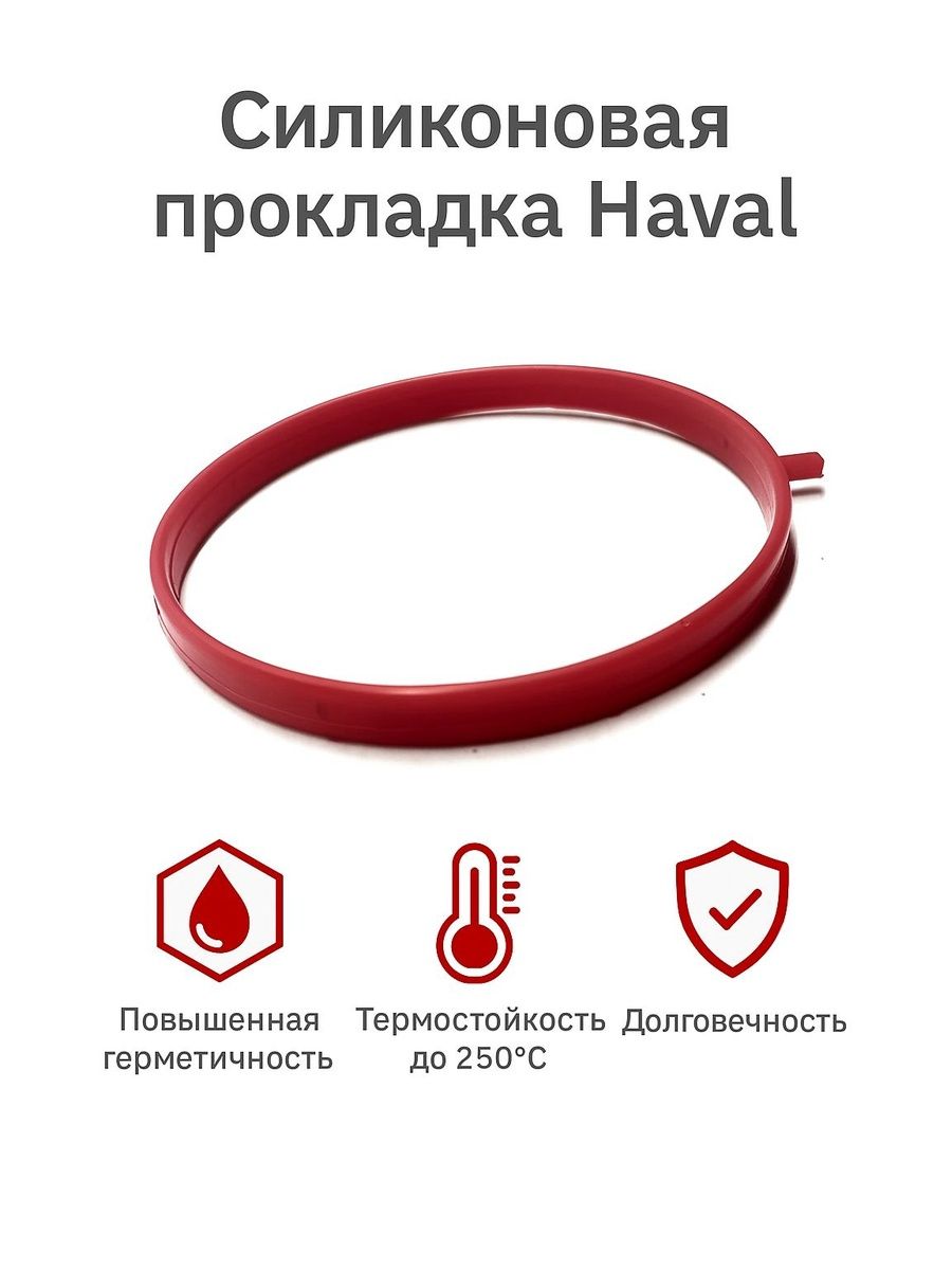 Прокладка впускного коллектора Haval, силикон красный, арт. 1008102XEC01