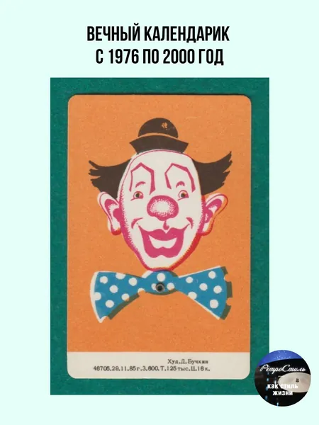 Вечный календарик СССР Юрий Никулин 19762000 гг. (Худ. Д. Бучкин, 1985 г.). Советский винтаж, цирковой клоун, филокартия в коллекцию