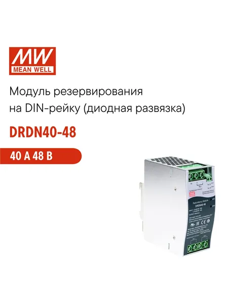 DRDN40-48 MEAN WELL Модуль резервирования на DIN-рейку 1,92кВт 48В 40А, высокая температура работы, резервирование N+1 и 1+1, узкий корпус, для промышленного оборудования и автоматизации производства