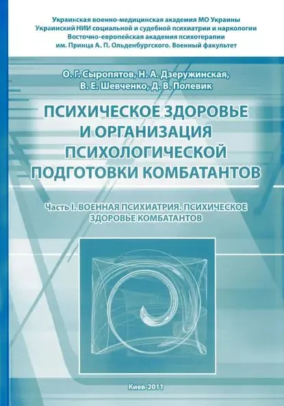 Психическое здоровье и организация психологической подготовки комбатантов. Часть 1: Военная психиатрия. Психическое здоровье комбатантов | Сыропятов Олег Геннадьевич, Дзеружинская Наталия Александровна | Электронная книга