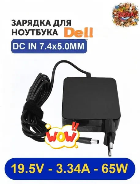 Зарядное устройство DELL для ноутбука (LA65NS0-00/HA65NM130/0HN662/09RN2C/0K9T215) Совместимо с Vostro/Inspiron/Latitude/XPS/Precision 19.5V 3.34A 65W 7.4x5.0MM(квадратный портативный).