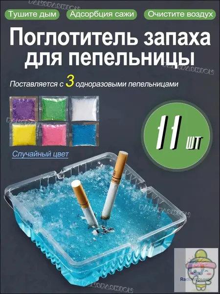 Поглотитель запаха для пепельницы, для удаления запаха, гашения сигаретных окурков, для домашнего кафе офиса, 11 шт