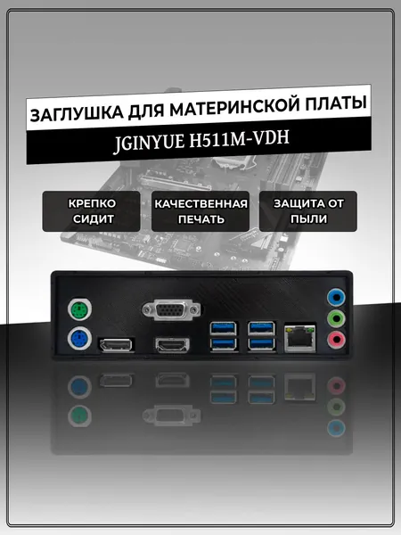 Заглушка для материнской платы JGINYUE H511M-VDH