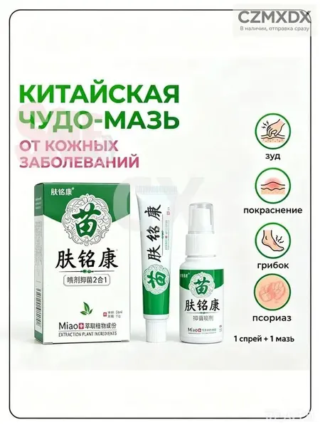 Китайская чудо мазь от псориаза, прыщей, постакне, герпеса, грибка и атопического дерматита. Универсальное негормональное средство для ухода за кожей лица, тела, рук, ног и пяток.