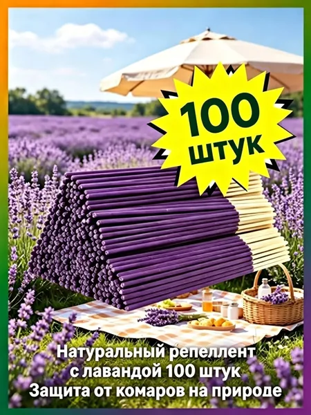 100 штук Ароматические палочки лавандовые от комаров 22 см, для кемпинга и пикника
