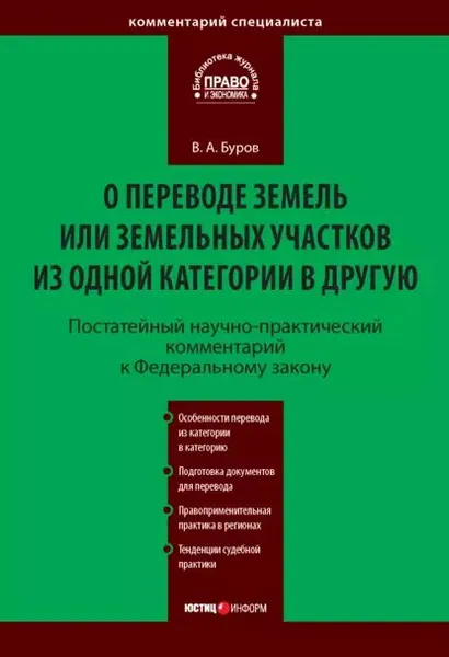 Постатейный научно-практический комментарий к Федеральному закону О переводе земель или земельных участков из одной категории в другую | Буров Владимир Александрович | Электронная книга