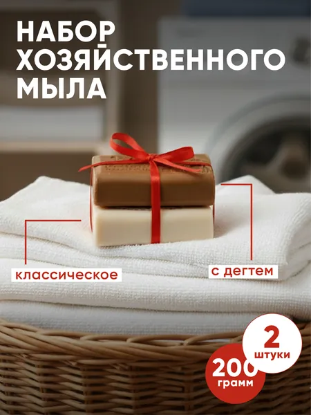 Набор хозяйственного кускового мыла 2 шт. с дегтем