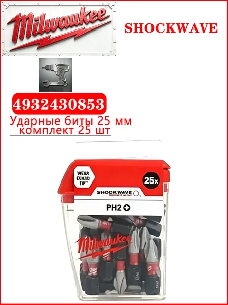 Ударные биты Milwaukee 4932430853 SHOCKWAVE, комплект 25 шт., магнитные биты PH2
