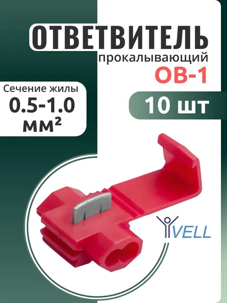 Параллельные ответвители прокалывающего типа Vell, ОВ-1 VLov1-0.25-1(10) , 10 шт
