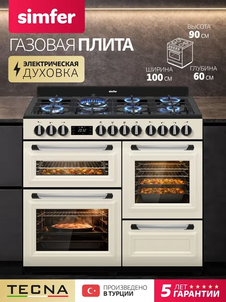 Плита отдельностоящая 100см Simfer F10XR57026, 173 литра, газовая варочная панель с газ контроль и 3 электрических духовых шкафа, WOK-адаптер, ГРИЛЬ и конвекция, 5 лет гарантии