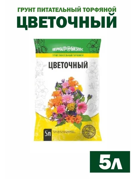 Грунт цветочный питательный торфяной 5 л, Земля для цветов Пермагробизнес