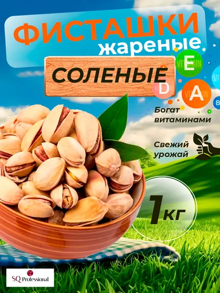 Фисташки жареные соленые в скорлупе 1 кг