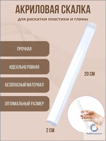 Скалка акриловая прозрачная 20 см для теста, мастики, лепки и глины, ролик для полимерной глины, пластилина и холодного фарфора, инструмент для творчества, керамики, рукоделия и точного моделирования