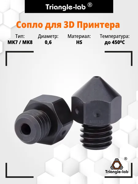 Сопло закаленное стальное Trianglelab HS MK8 0.6 мм для 3D-принтера, высокая износостойкость, максимальная температура до 450 C, резьба М6, совместимость с PLA, ABS, PETG и абразивными материалами