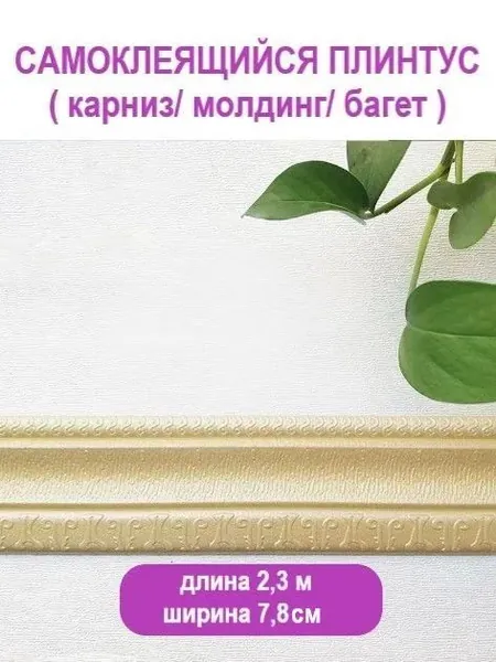 Плинтус потолочный самоклеющийся мягкий ПВХ бордюр, лента, багет 2,3 м. "Модерн" светлое золото