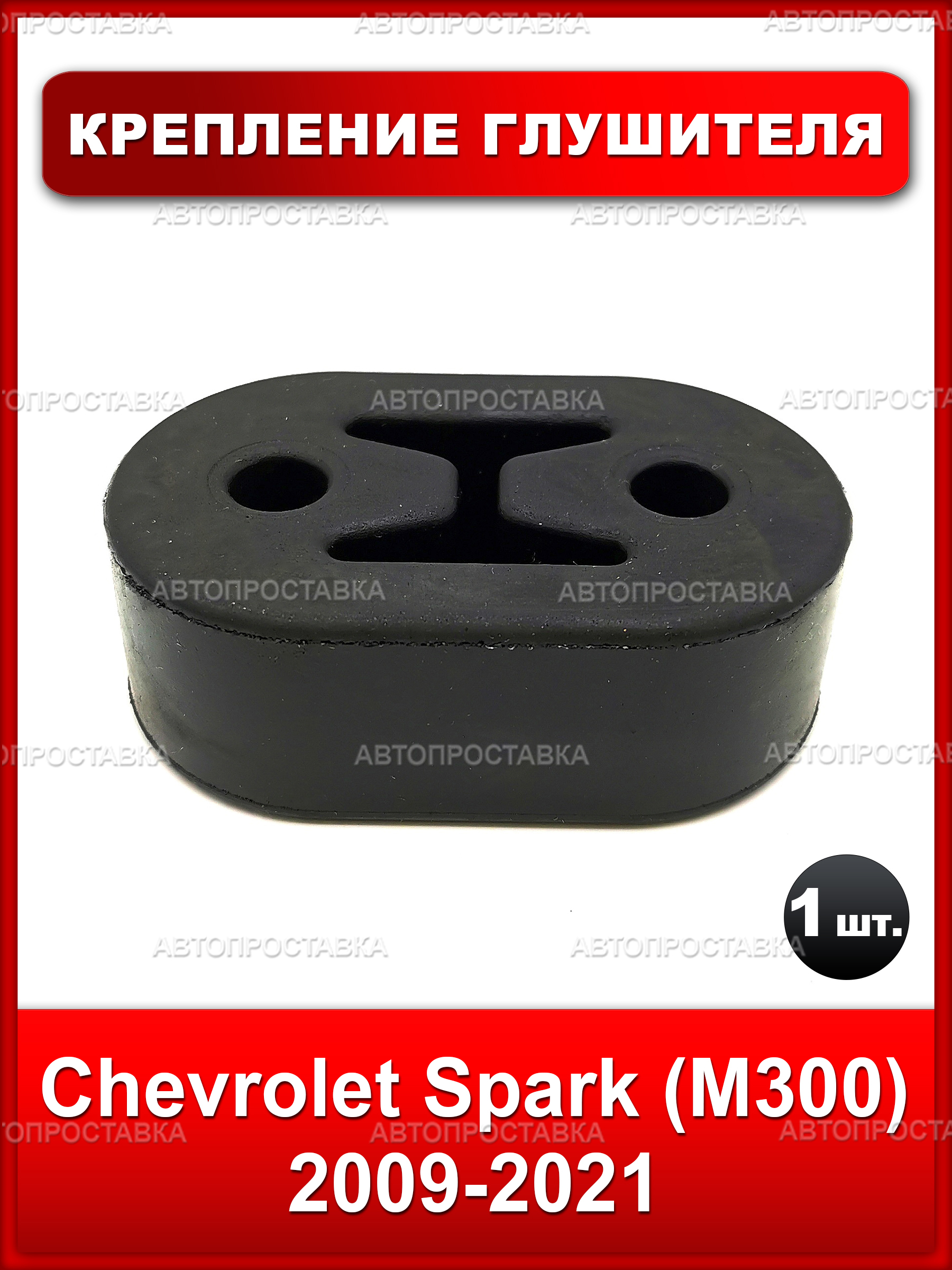 Подвес глушителя резиновый (резинка) для Chevrolet Spark (M300) 2009-2021, 1 шт