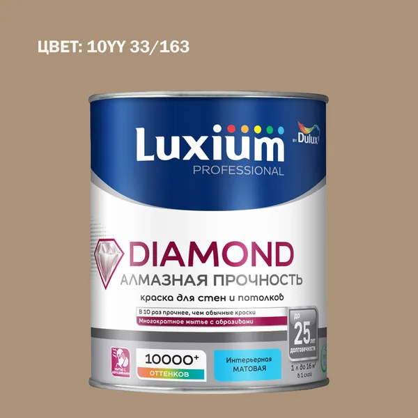 Краска колерованная на водной основе для стен и потолков моющаяся Luxium by Dulux Diamond Matt Алмазная Прочность матовая база BC 0.9 л (Готовый цвет: 10YY 33/163 - Товар под заказ)