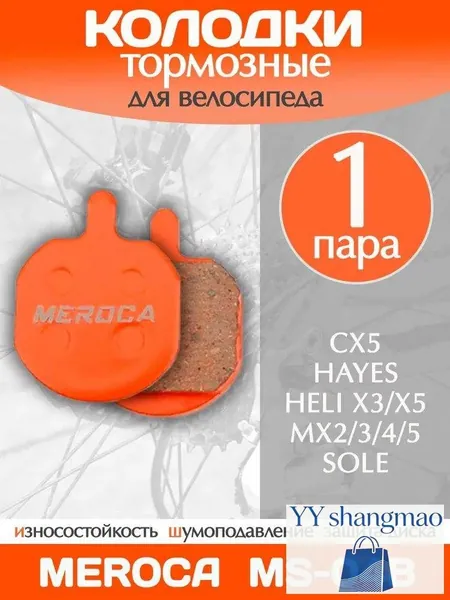 Колодки тормозные велосипедные Meroca MS-04B / 1 пара