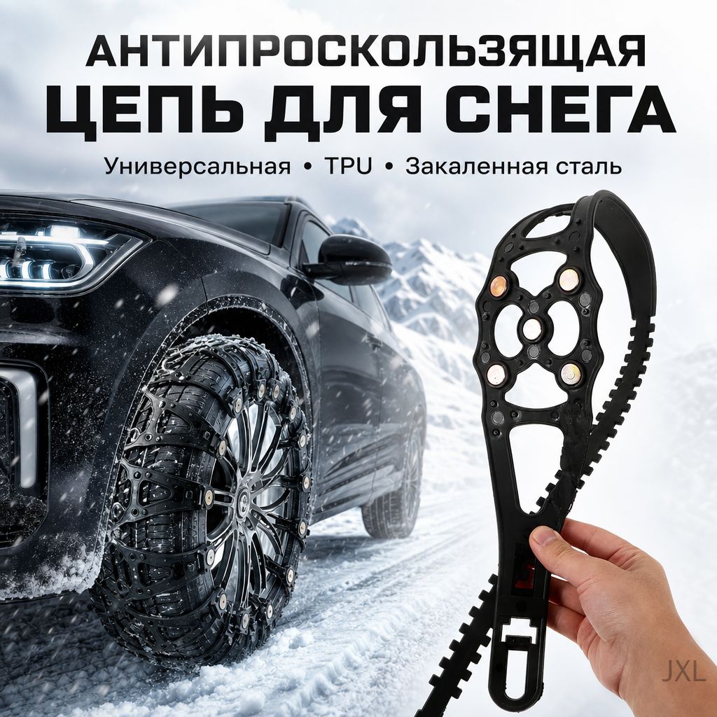 Цепь противоскольжения