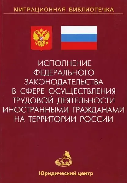 Исполнение федерального законодательства в сфере осуществления трудовой деятельности иностранными гражданами на территории России | Шевченко Кирилл Дмитриевич, Земскова А. В. | Электронная книга