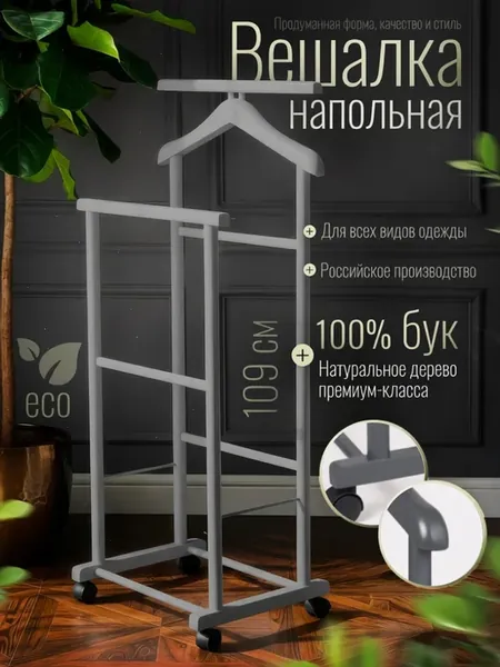 Вешалка напольная для одежды деревянная костюмная на колесах