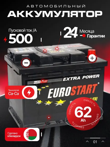 Аккумулятор автомобильный 12v 62 Ah EUROSTART Extra Power 62 Ah 500 A обратная полярность 242х175x175 стартерный акб для автомобиля, машины