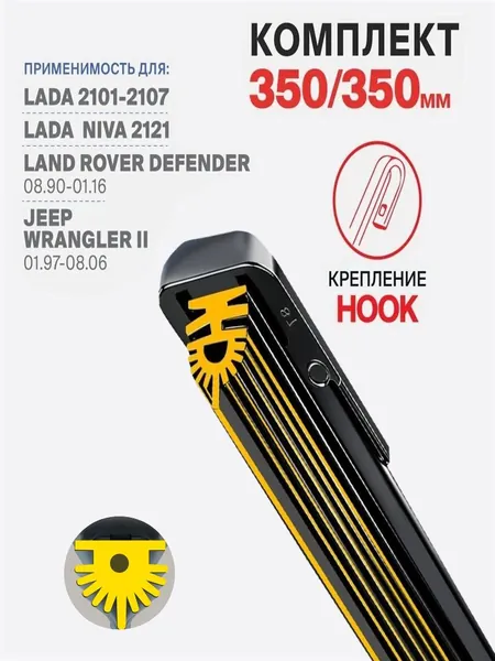 Щетка стеклоочистителя Бескаркасная, арт. DHX1839-2JT1 на LADA ВАЗ 2101-2107 09.75-07.81; Лада 2101 2102 2103 2104 2105 2106 2107 1975 1976 1977 1978 1979 1980 1981, 35.5 см + 35.5 см